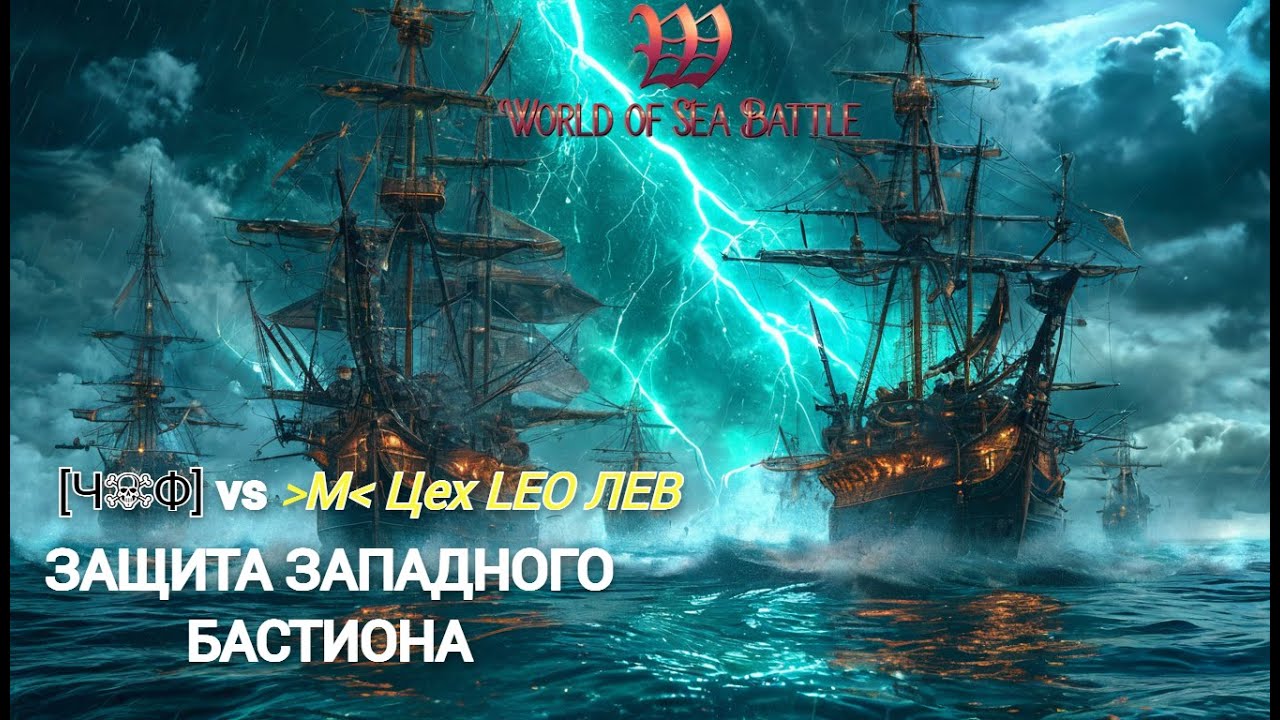 World Of Sea Battle [Ч☠Ф] vs M Цех LEO ЛЕВ ЗАПАДНЫЙ БАСТИОН