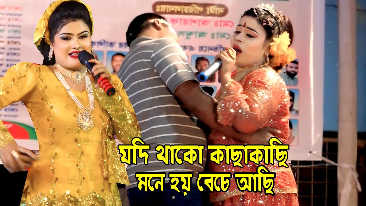 যদি থাকো কাছাকাছি মনে হয় বেচে আছি । নায়িকা রত্না । কাজল রেখা যাত্রা । Kajol Rekha Jatra 2025