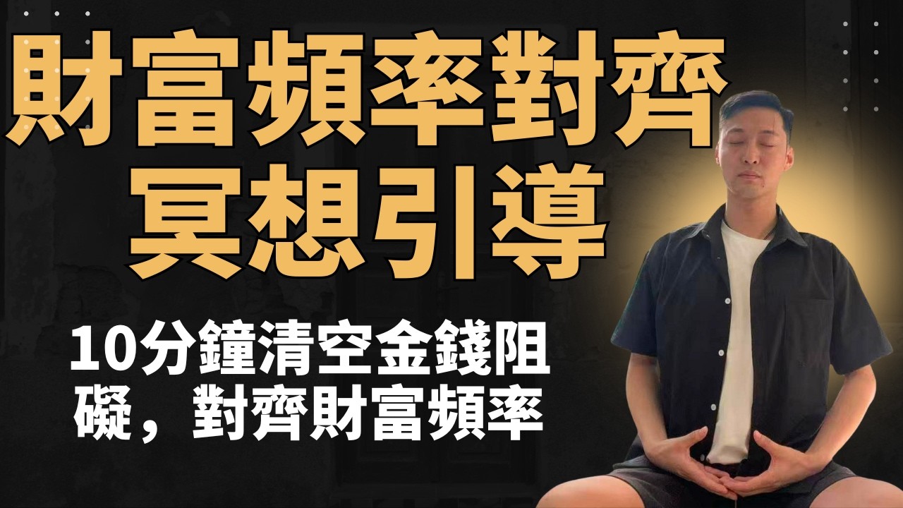 冥想引導｜10分鐘消除對金錢匱乏感，提升2026整年財運，養成吸金體質｜顯化財富秘訣 ｜吸引力法則