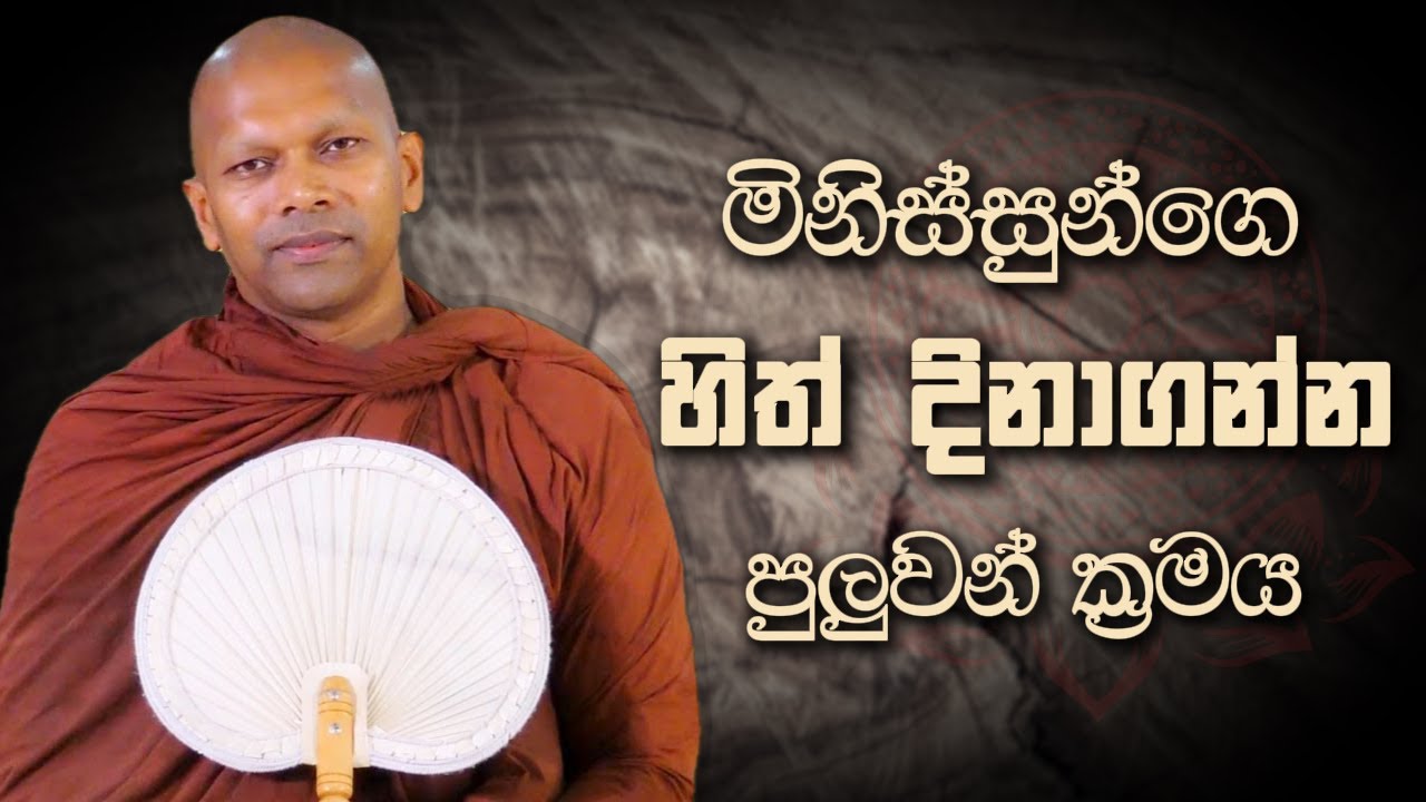 මිනිස්සුන්ගෙ හිත් දිනාගන්න පුලුවන් ක්‍රමය | Niwana Soya | Niwathapa Thero #sinhala #bana #buddha