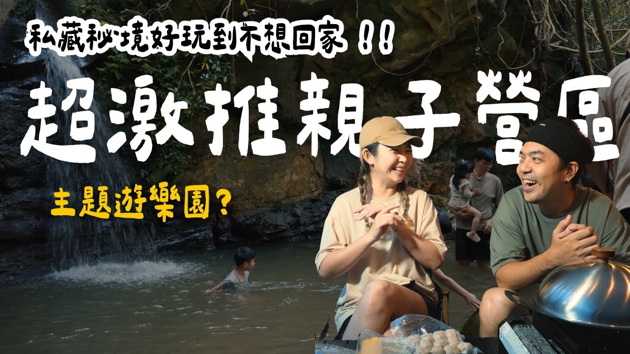 露營Vlog⛺️口袋名單大公開㊙️！隱藏在山谷中的超強親子露營區～絕對讓你玩到翻！！一遊味境露營區｜大發家TheAlphas｜Camping#10