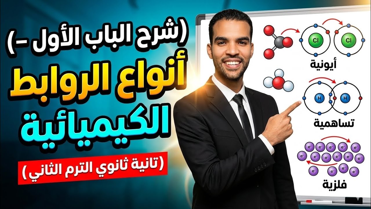 كيمياء تانية ثانوى الترم الثانى 2026 | مراجعة الباب الأول كيمياء تانية ثانوى الترم الثانى | شرح وحل