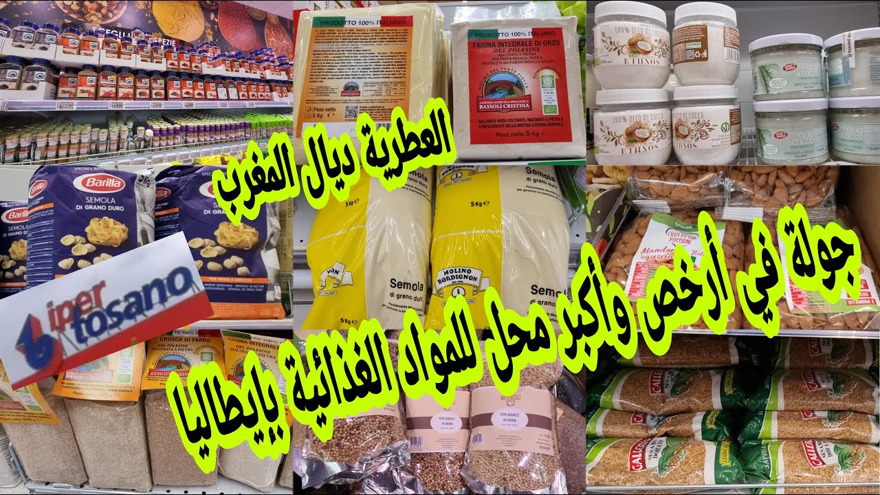 جولة في tosano للمواد الغذائية العطرية وزيت الكوك والسميدة الرقيقة بجودة عالية ونخالة ودقيق الشعير