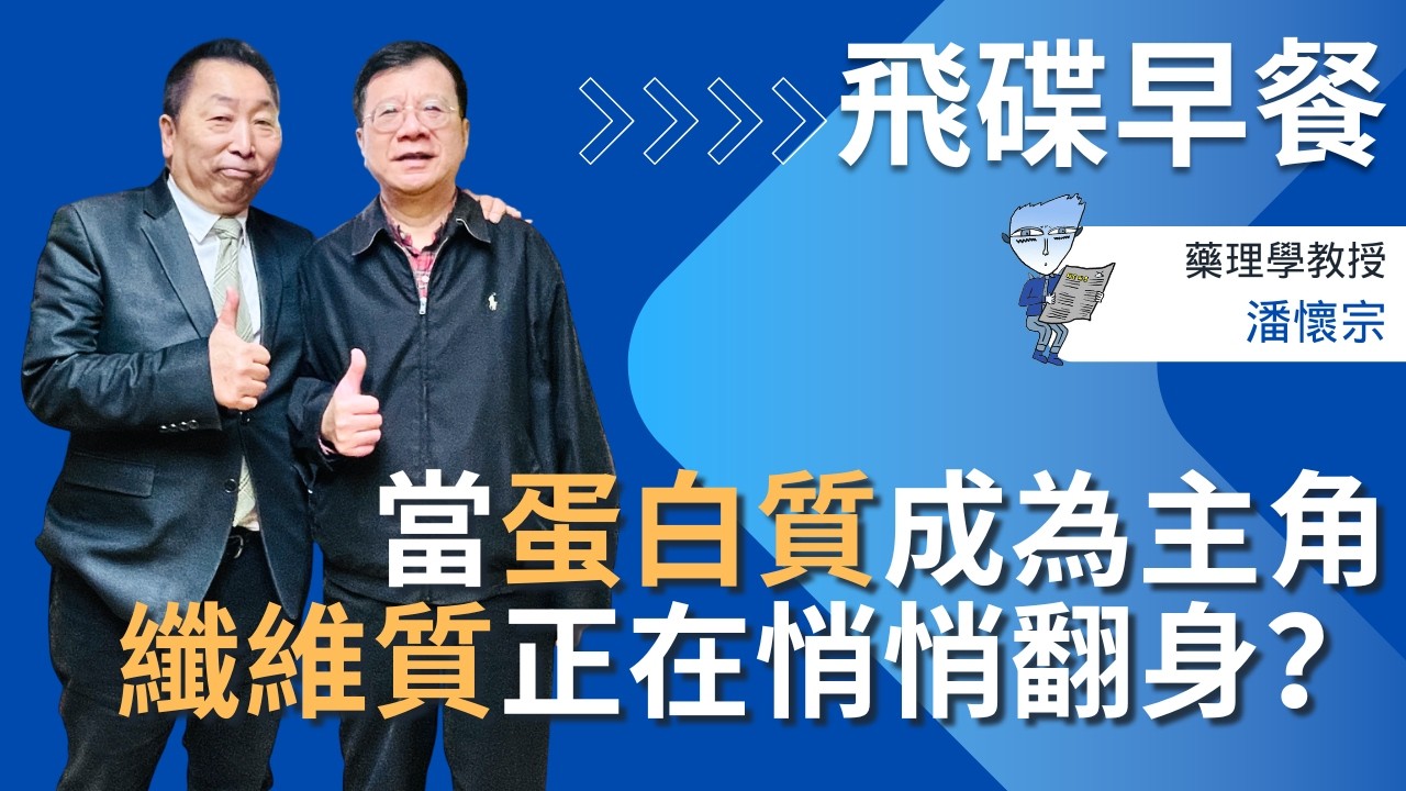 飛碟聯播網《飛碟早餐 唐湘龍時間》2026.02.24 藥理學教授｜潘懷宗：當蛋白質成為主角，纖維質正在悄悄翻身？