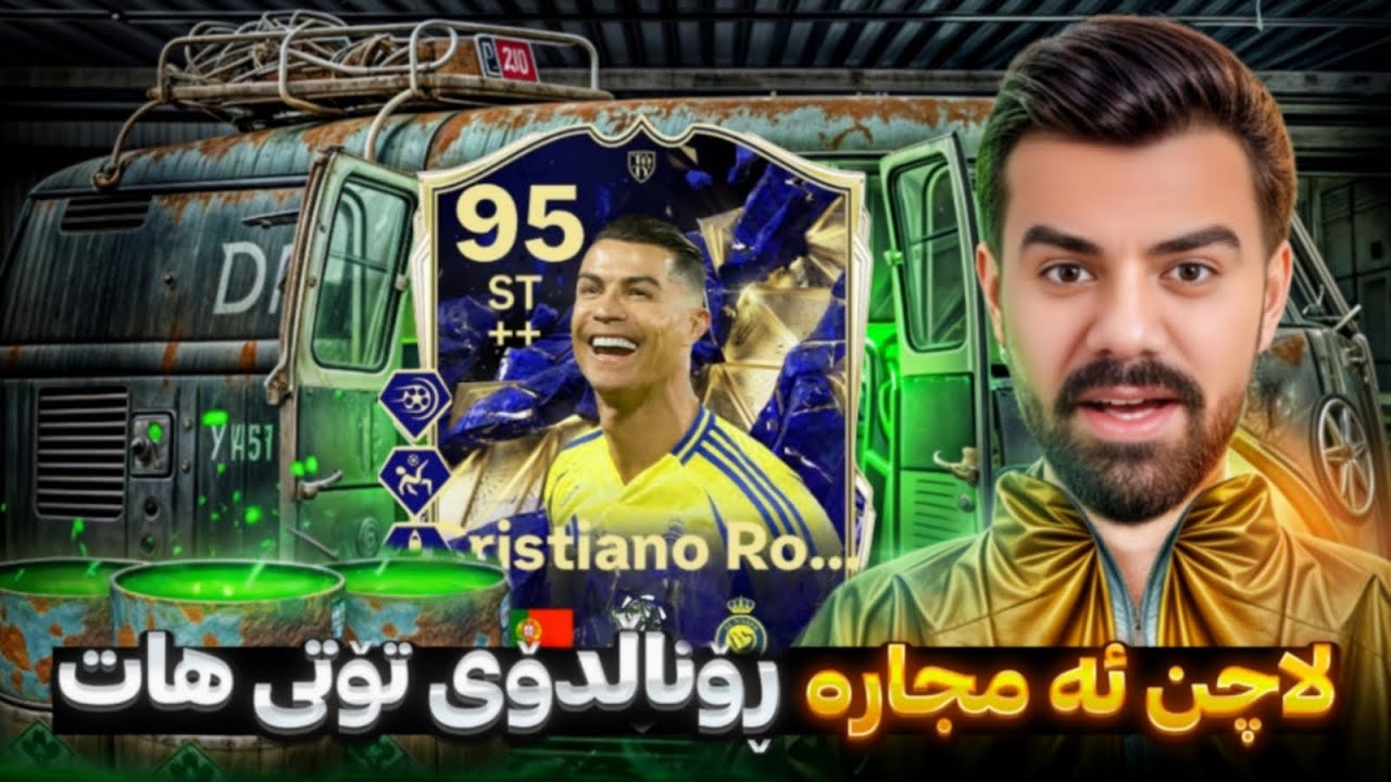 FC 25 | کريستيانو پياوی رۆژە سەختەکان | Porya Rahimi | پوريا رحيمى | Porya