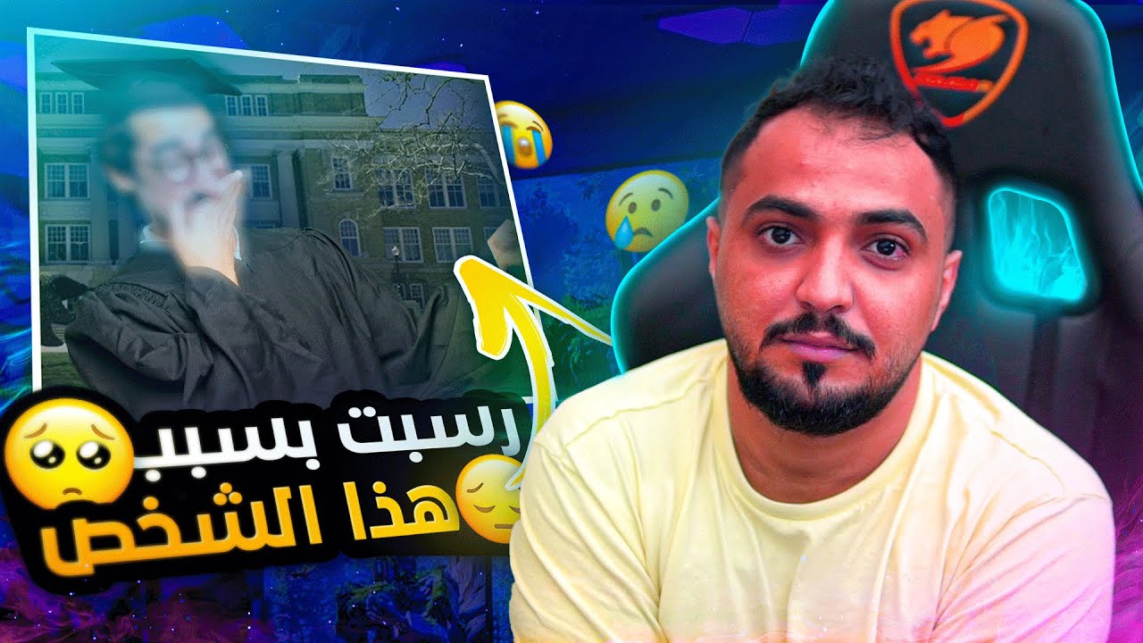 قصتي رسبت ظلم بالجامعه والسبب صاحبي الدبوس😰💔
