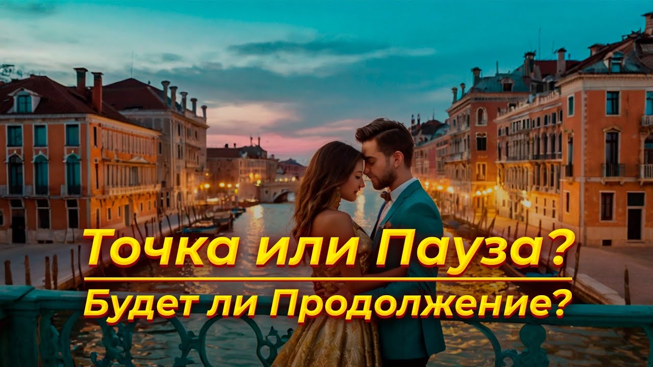 💓ТОЧКА ИЛИ ПАУЗА?🔮Tarot Wind Rose Таро