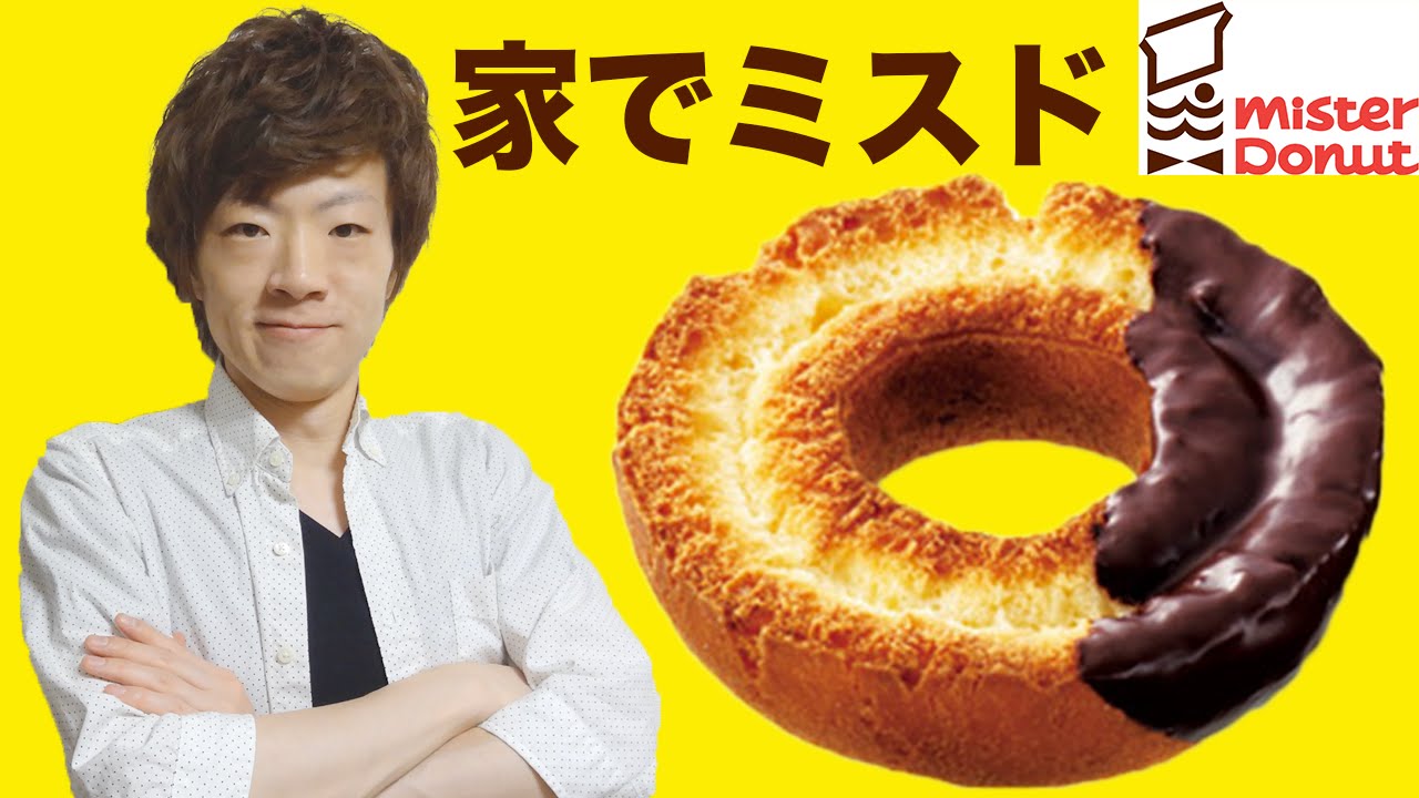 家でミスドのオールドファッション作ります！