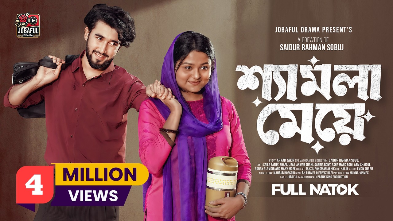 শ্যামলা মেয়ে | Prank King | Saila Sathy | Shafiul Raj | S R Sobuj | New Natok 2025
