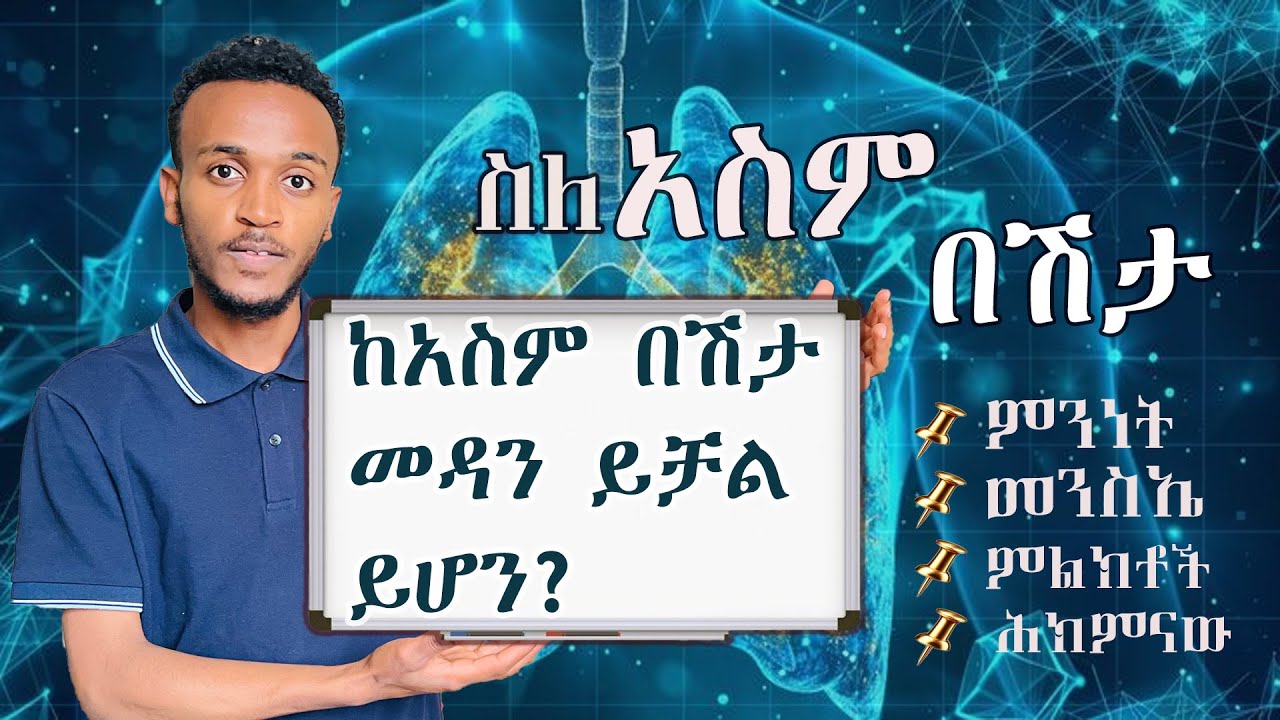 ከአስም በሽታ መዳን ይቻል ይሆን? .... አስም በሽታ ምንድነው ?ASTHMA — Why Breathing Becomes Difficult | Full Awareness