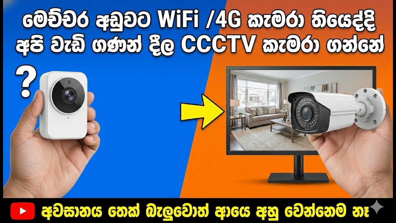 අඩුවට WiFi/4G කැමරා තියෙද්දි ඇයි වැඩි ගණන් දීල ගන්නේ?