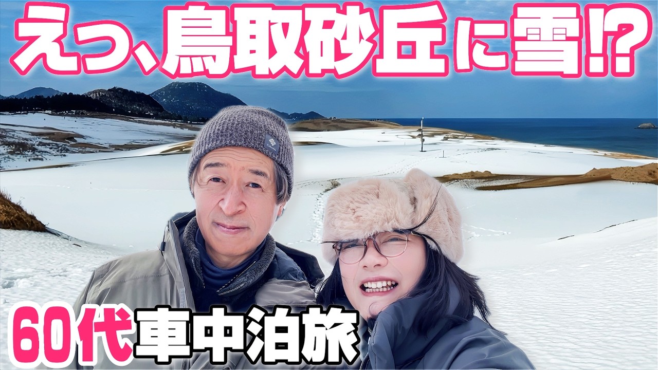 【早春の鳥取砂丘】「世界でここだけの絶景」をスノーシューで歩く｜60代夫婦の車中泊旅