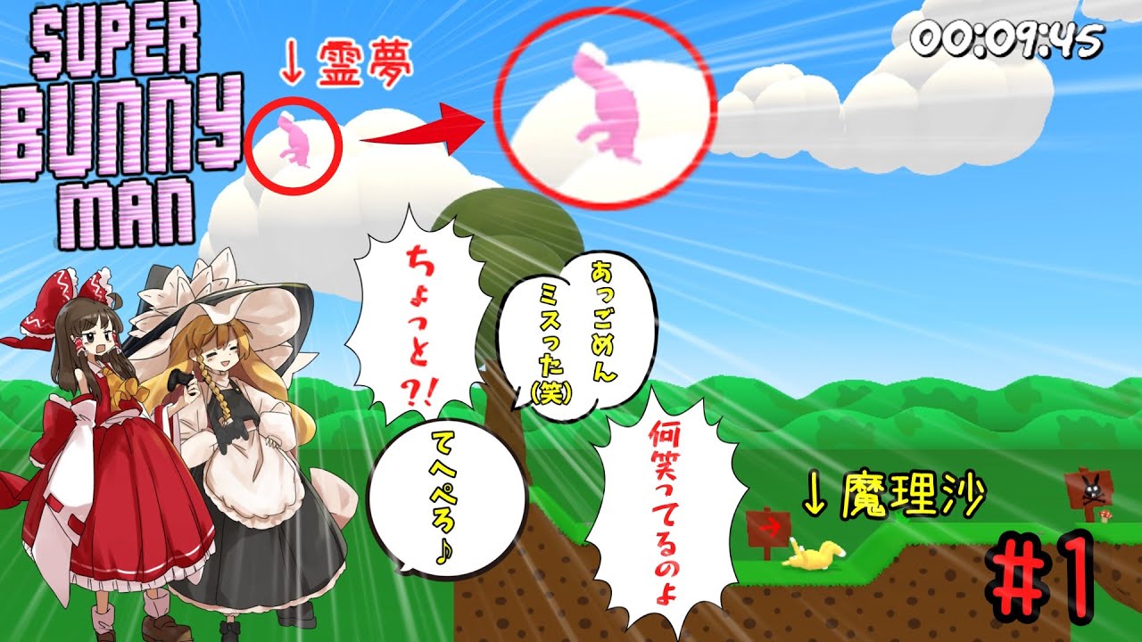 「Super Bunny Man」仲間のはずなのに攻撃しあう霊夢と魔理沙「ゆっくり実況」