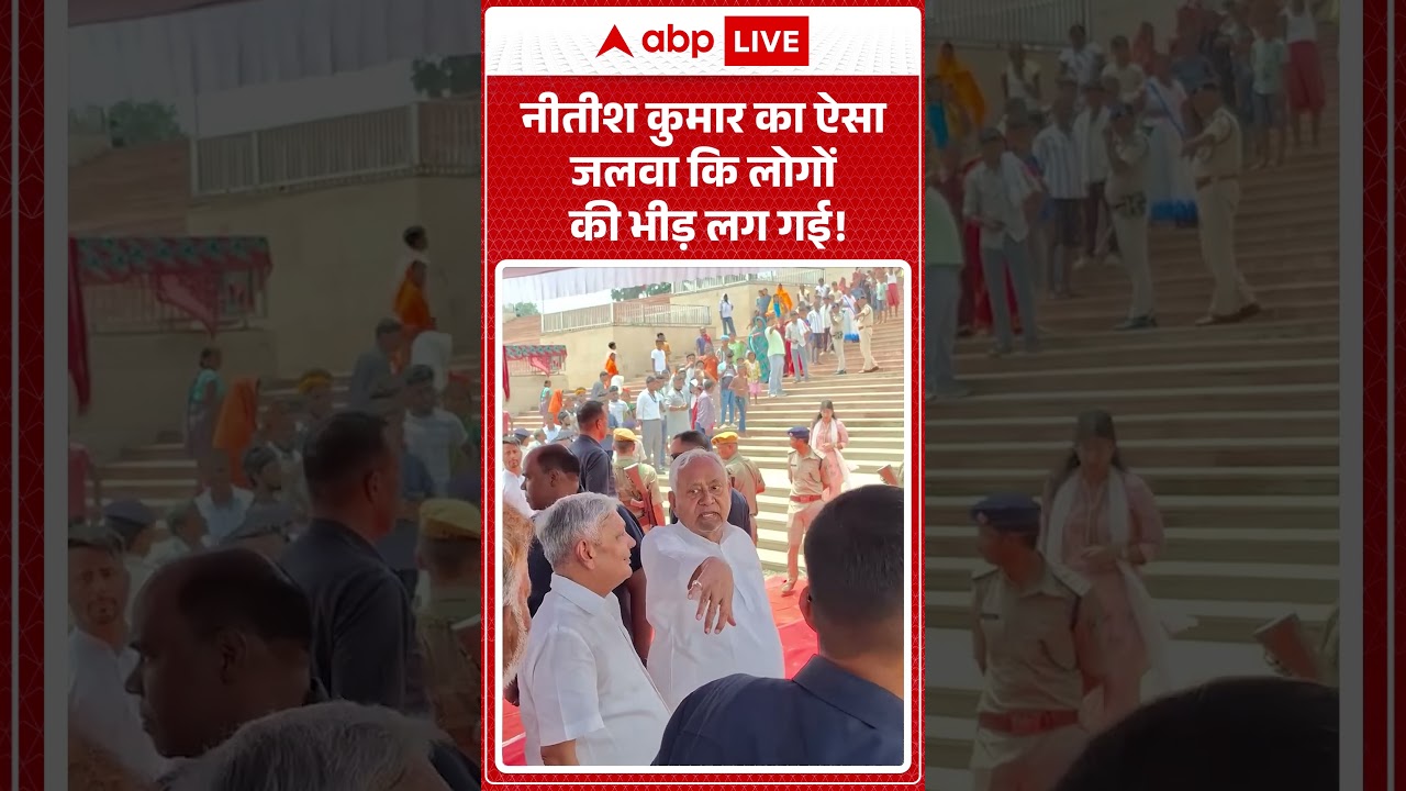 Nitish Kumar Viral Video | नीतीश कुमार का ऐसा जलवा  कि लोगों की भीड़ लग गई! |#shorts #viralvideo
