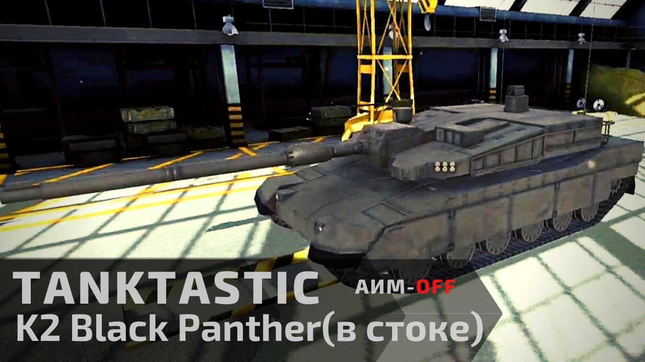 Tanktastic | K2 Black Panther в стоке 😎