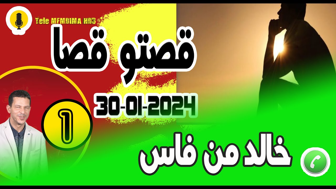 قصتو قصا [جزء1] خالد من فاس samir layl 30-01-2024