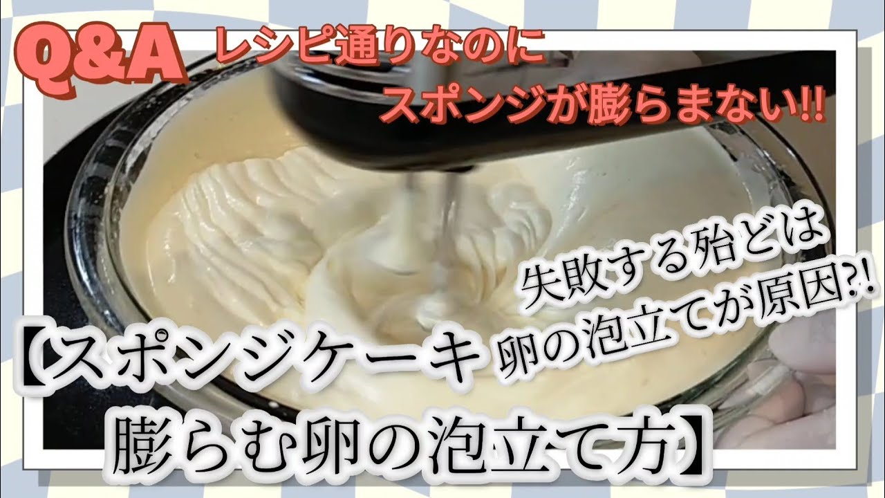 【ショートケーキQ&A】Q…レシピ通りなのにスポンジが膨らまない😵A…卵の泡立て方で高さ7cm以上😄こまかく・解りやすく・テンポ良く・誰でも上手に出来る“コツ”を徹底解説📝
