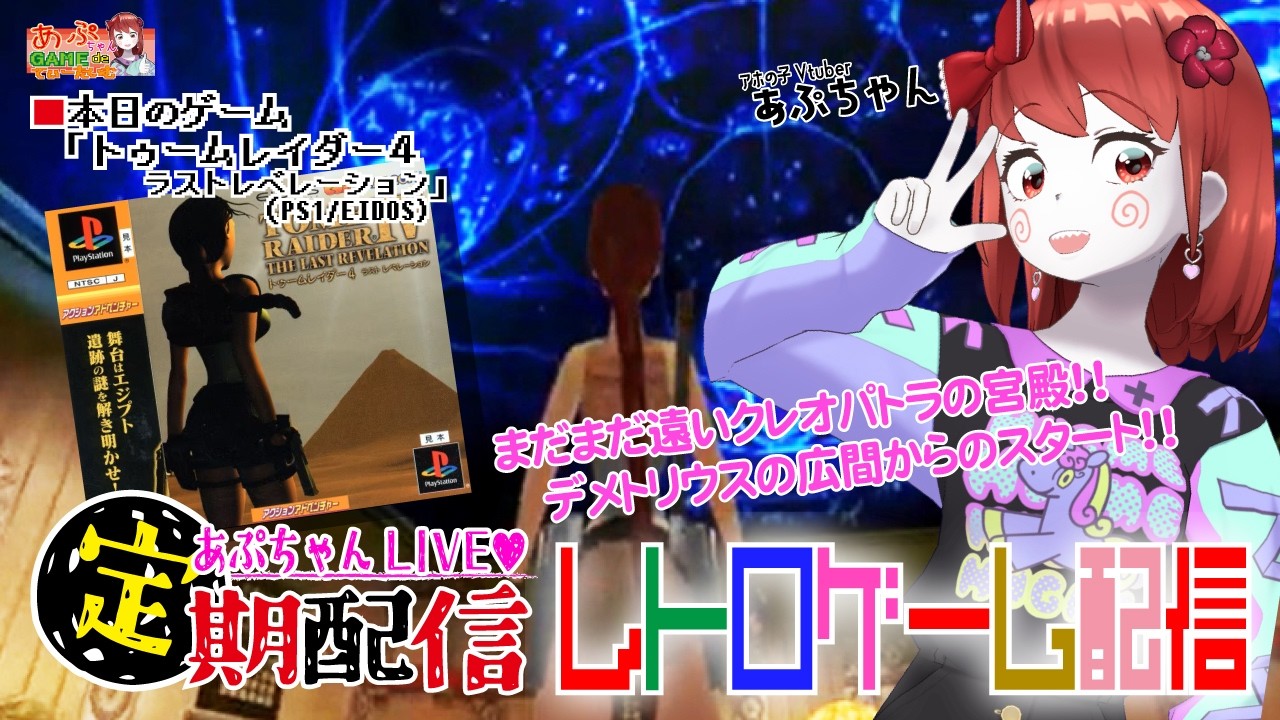 ■レトロゲーム配信「あぷちゃんが『トゥームレイダー４ラストレベレーション』をプレイするよ！１０」■あぷちゃんの大冒険