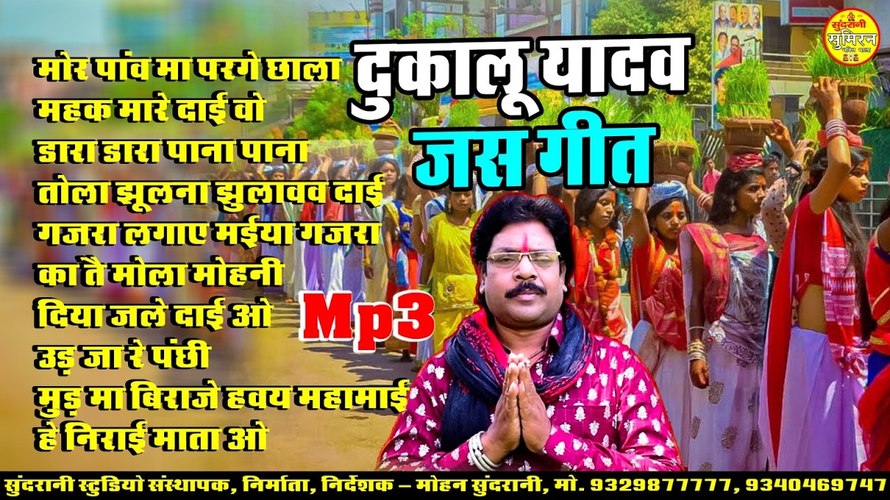 दुकालू यादव जस गीत  || Dukalu Yadav Jas Geet || Jukebox || Devi Geet || CG Song 2026