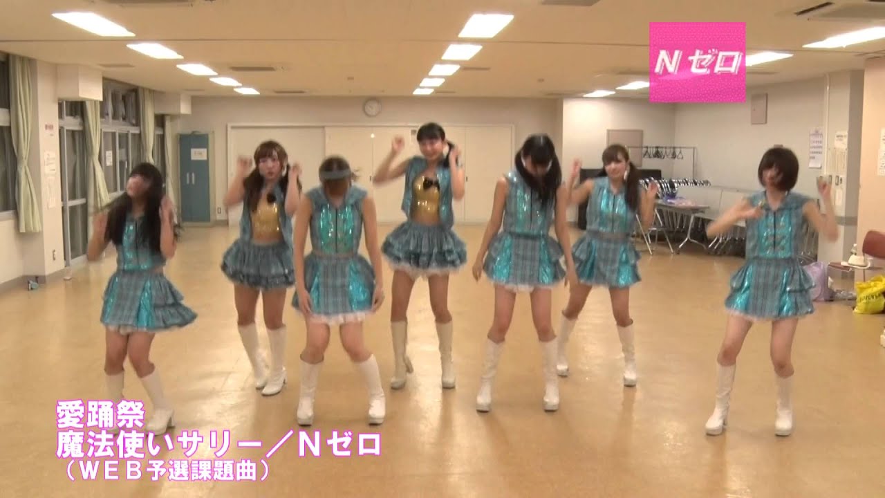 【愛踊祭】Ｎゼロ／魔法使いサリー（WEB予選課題曲）