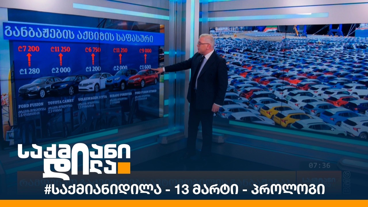 #საქმიანიდილა - 13 მარტი - პროლოგი