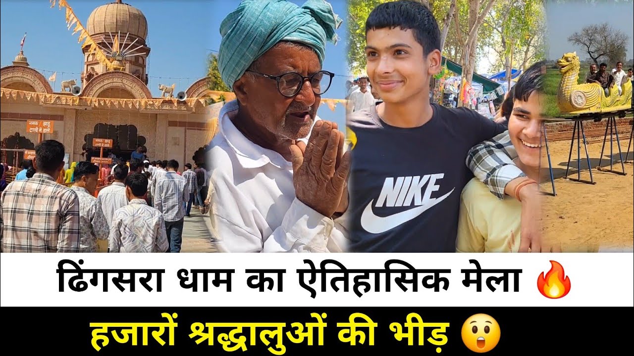 ढिंगसरा धाम मेले की पूरी झलक 🎥 भक्तों का सैलाब | संपूर्ण वीडियो | Part 1