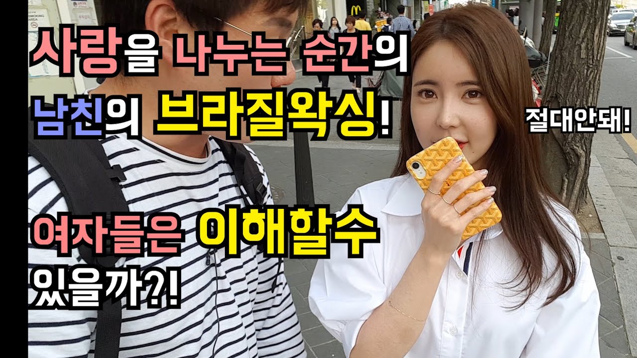 사랑을 나누는 순간에 확인한 남친의 브라질리언왁싱!이해할수있다?!없다?! [존못남의 길터뷰] -출발현수-