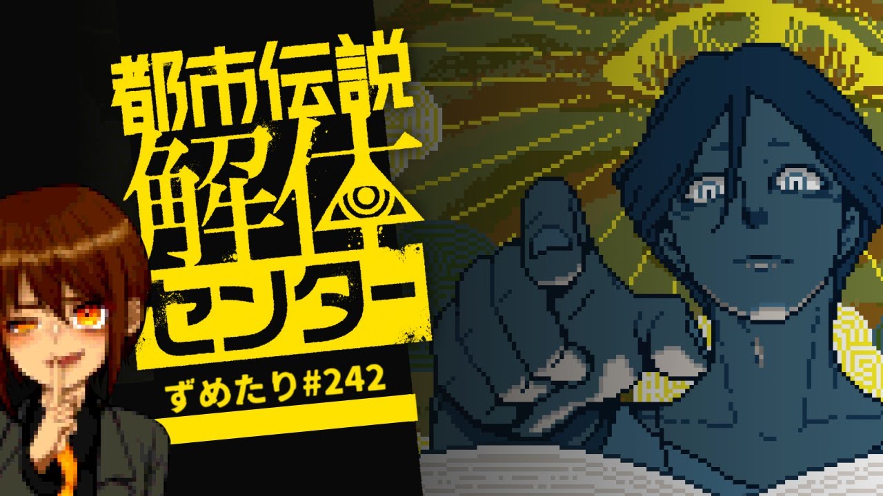 【都市伝説解体センター】憧れの都市伝説に会えると聞いて【 ずめたり#242 】