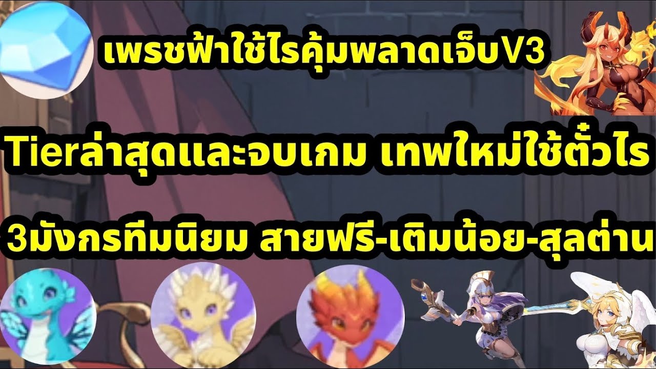 dragon traveler tierล่าสุดและจบเกม เพรชฟ้าใช้ทำไรคุ้มV3พลาดเจ็บ 3มังกรที่นิยมทำทีมไง สายไหนเหมาะ