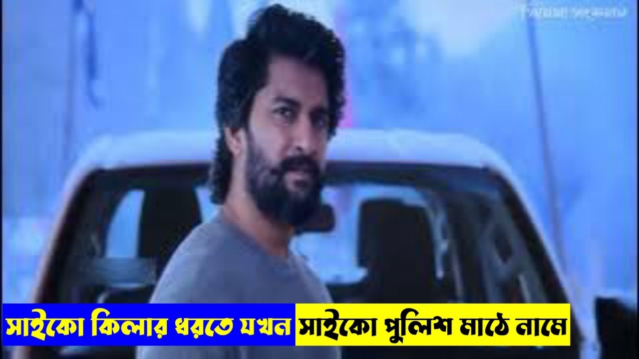 সাইকো কিলার ধরতে পুলিশ নিজে সাইকো হয়ে যায়🔥 Nani র সুপারহিট সাউথ ইন্ডিয়ান ফিল্ম