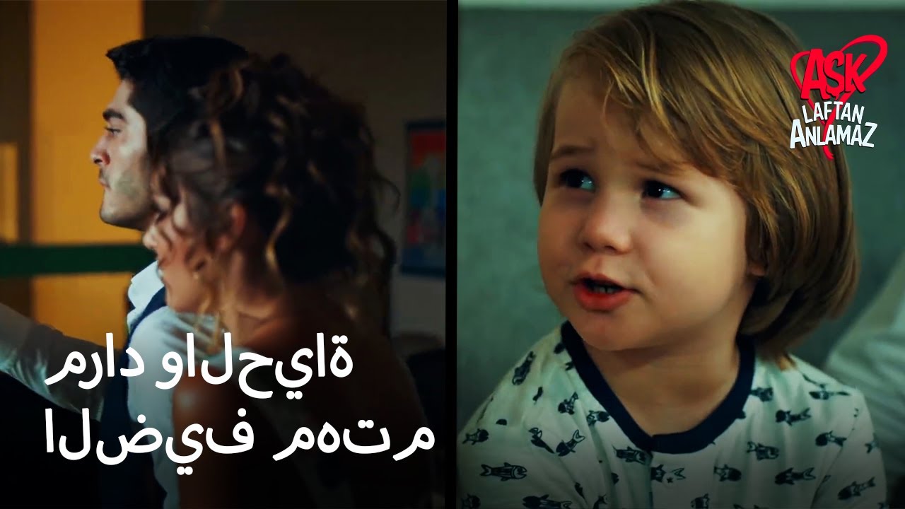 مراد وحياة الضيف الصغير 😊 | الحب لا يفهم الكلمات