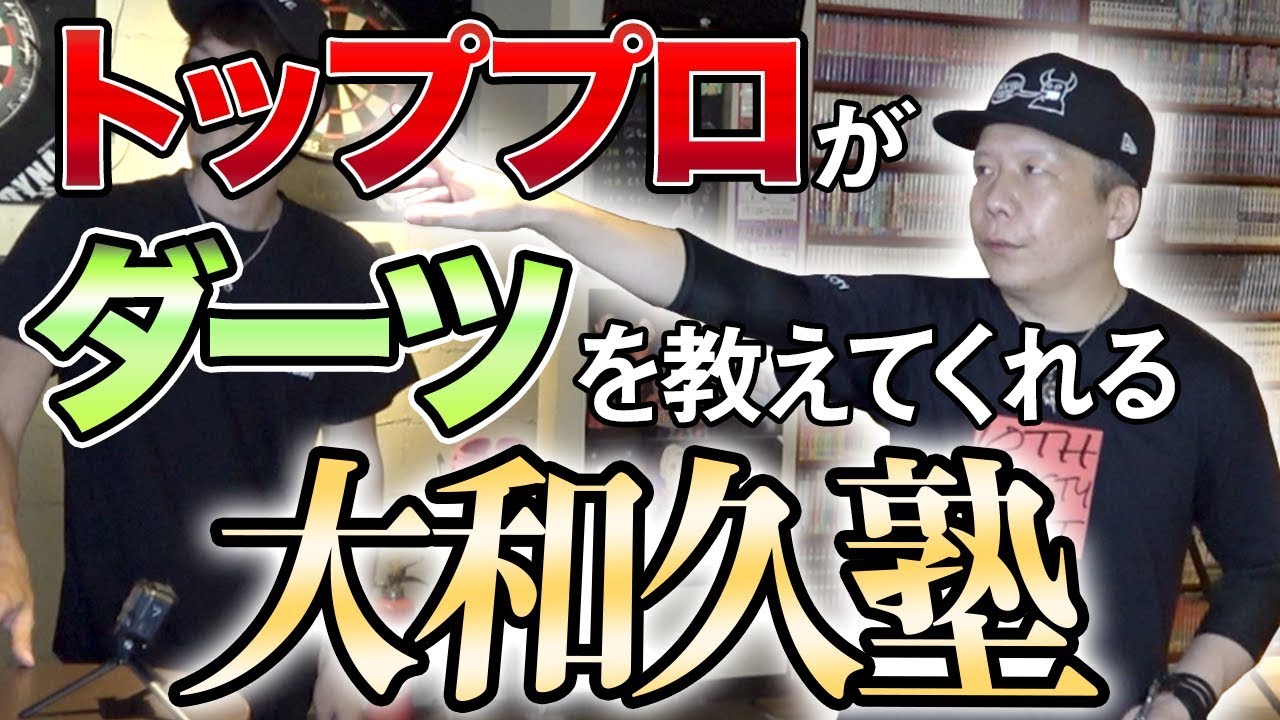 【ダーツ】トッププロがダーツを教えてくれる塾があるらしい…feat.大和久明彦【MOYA／モヤ】