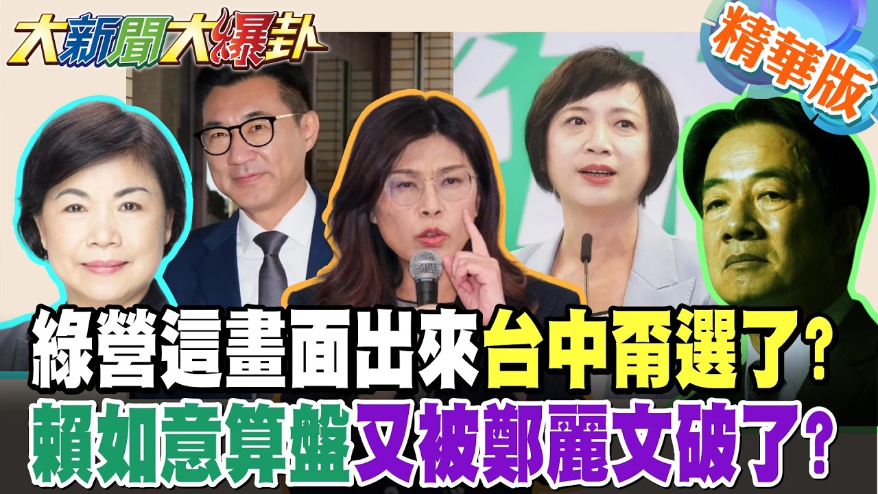 江啟臣大贏何欣純20%賴難堪了?藍最強氣勢爆了!這群綠也挺了?【#大新聞大爆卦】精華版7 @大新聞大爆卦HotNewsTalk