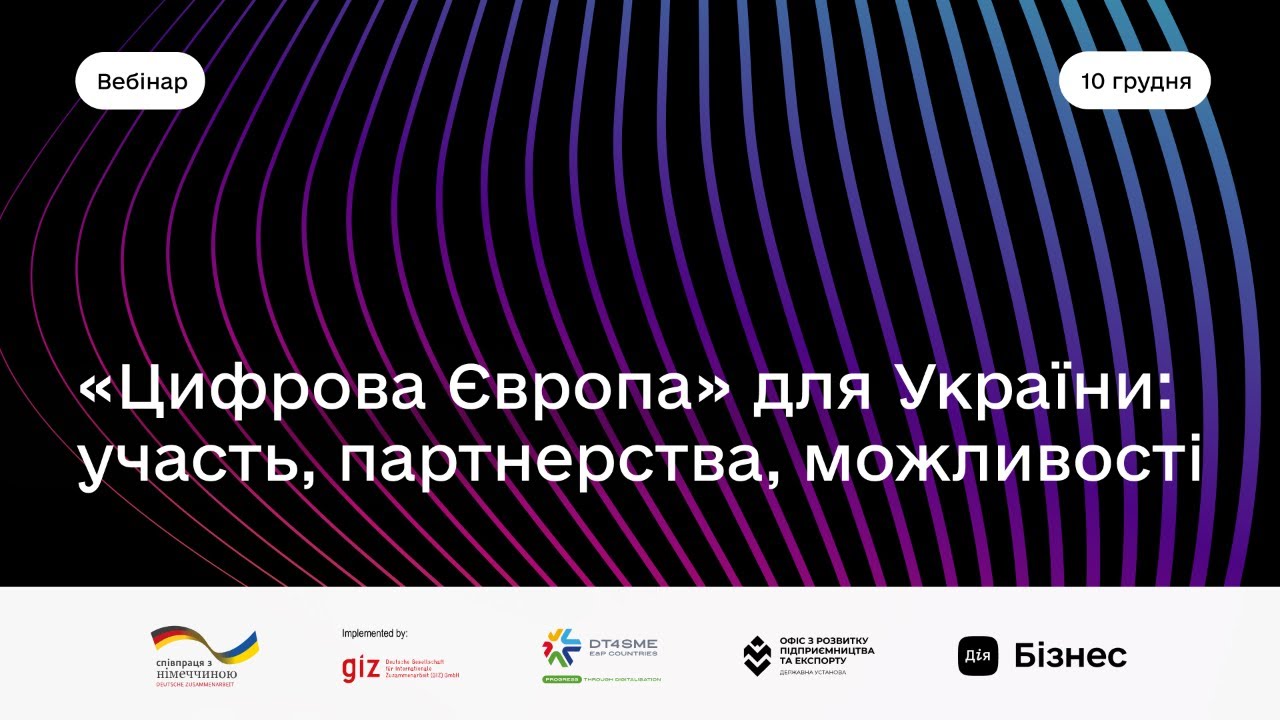«Цифрова Європа» для України: участь, партнерства, можливості