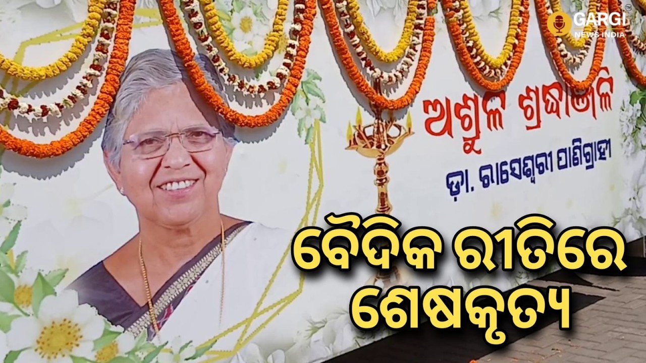 ରାସେଶ୍ୱରୀଙ୍କୁ ଅଶ୍ରୁଳ ଶ୍ରଦ୍ଧାଞ୍ଜଳି ବୈଦିକ ରୀତିରେ ଶେଷକୃତ୍ୟ