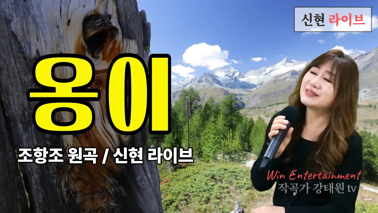 사랑 때문에 내가 운다, 당신의 이야기입니다.🎵 조항조 -  옹이 (신현 라이브 커버)