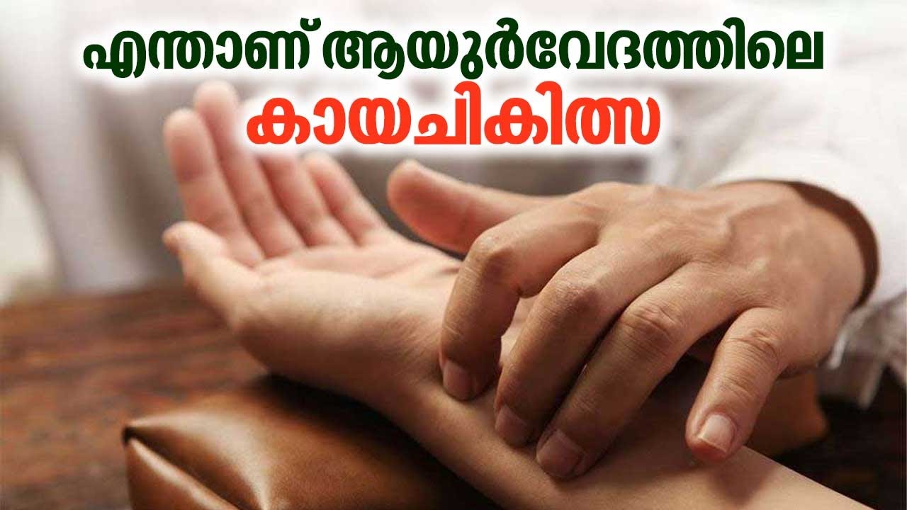 എന്താണ് ആയുർവേദത്തിലെ കായചികിത്സ | Kayachikitsa in Ayurveda | Ashtanga Ayurveda