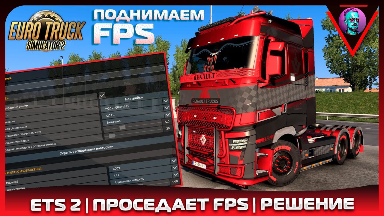 Низкий FPS в Euro Truck Simulator 2 | Проседает FPS? | РЕШЕНИЕ