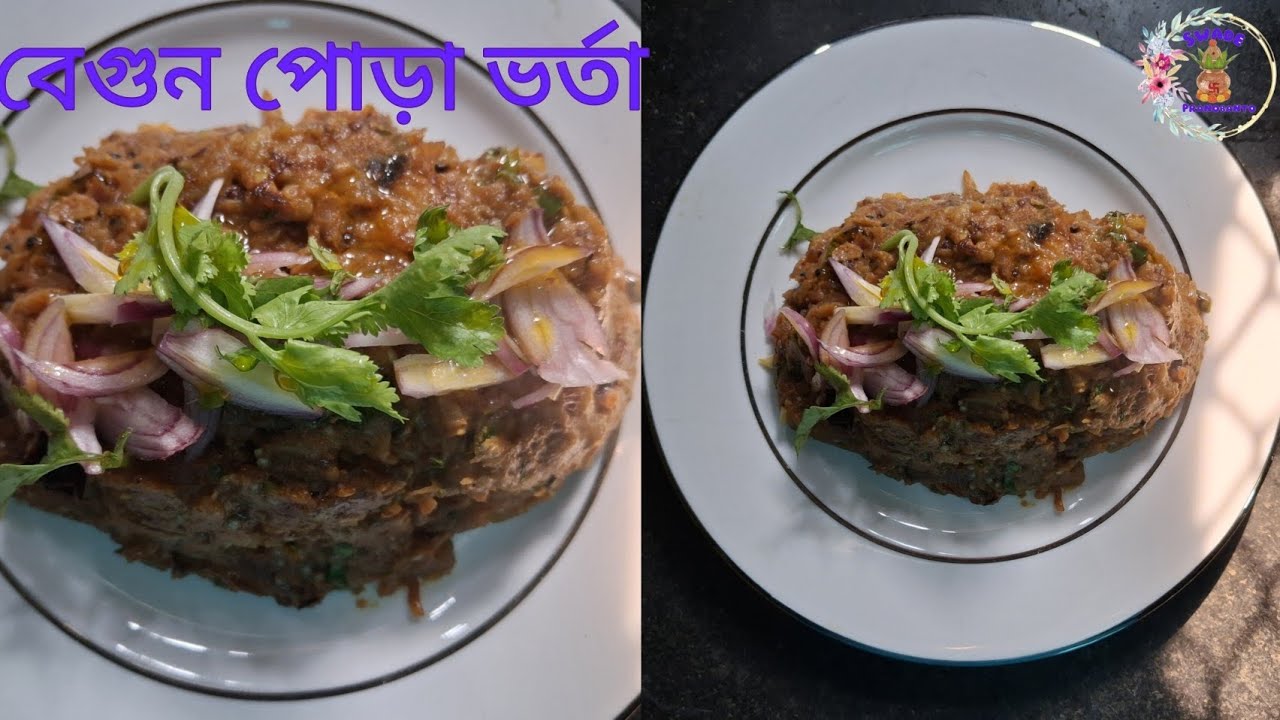 বেগুন ভর্তা তো অনেক ভাবেই বানিয়েছেন, তবে এইভাবে একবার বানিয়ে দেখুন | @SwadePranobanto 