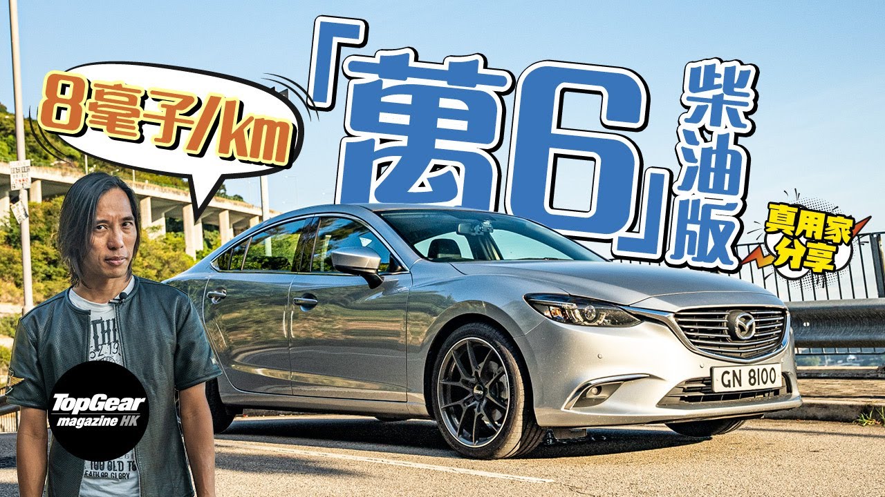 油價升 急call Mazda6柴油私家車（內附字幕）｜TopGear Magazine HK 極速誌 topgearhk