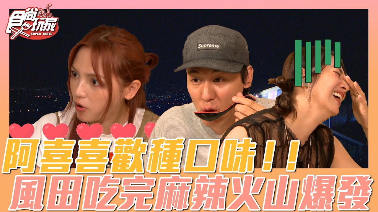 阿喜人和食物都喜歡重口味！風田吃辣面紅耳赤！ | SuperTaste Taiwan | #食尚玩家 📍雲林