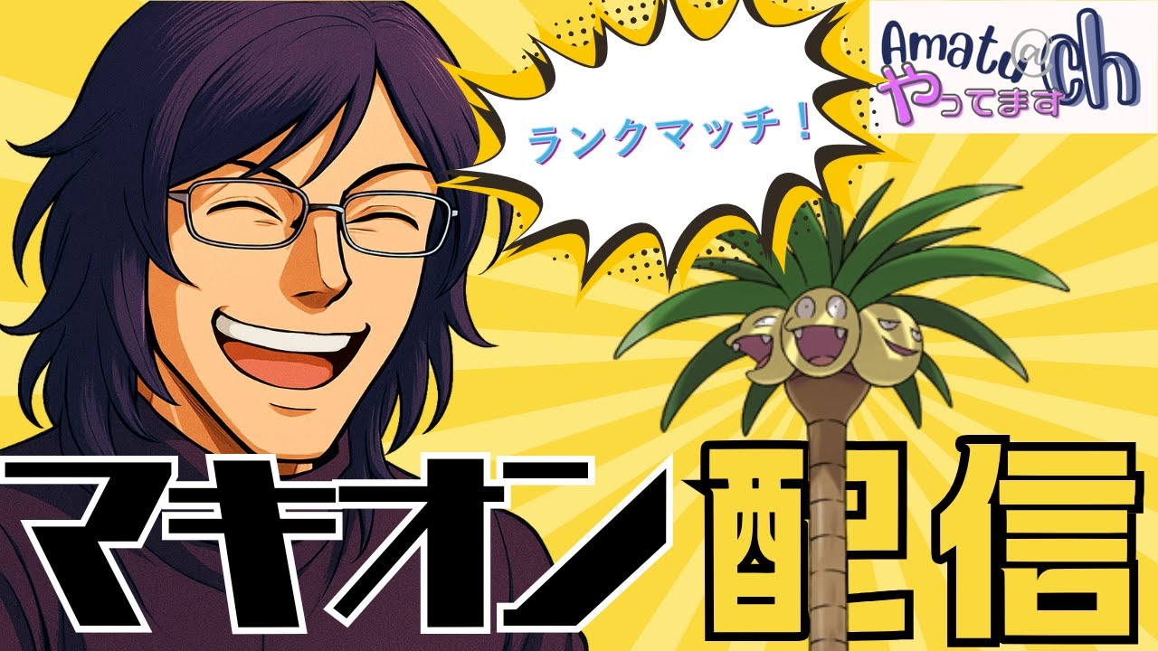 【マキオン】 今日も普通に固定やってくな