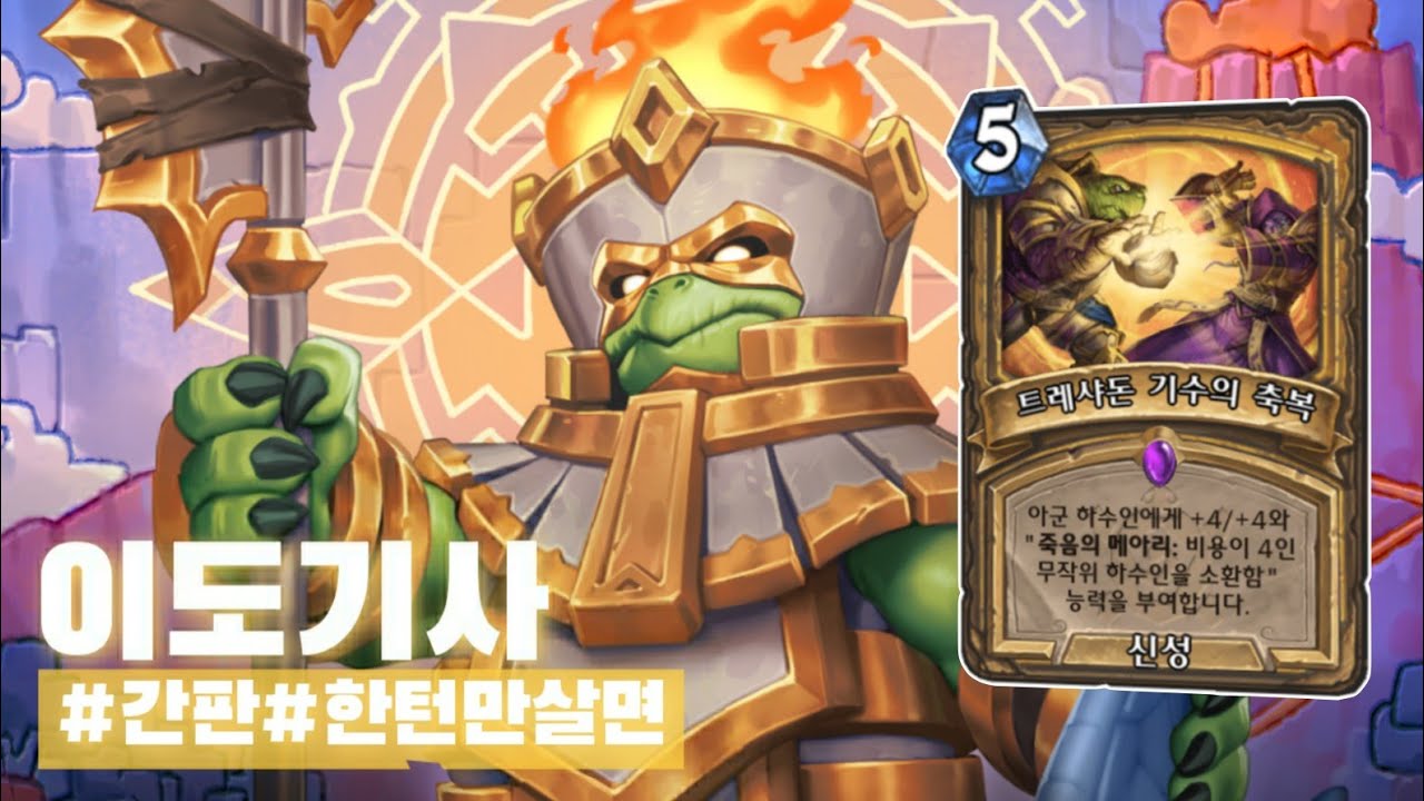 무한의 바나나 이전에 존재하던 무한의 이도함대 - 하스스톤 어등흑마 플레이 영상