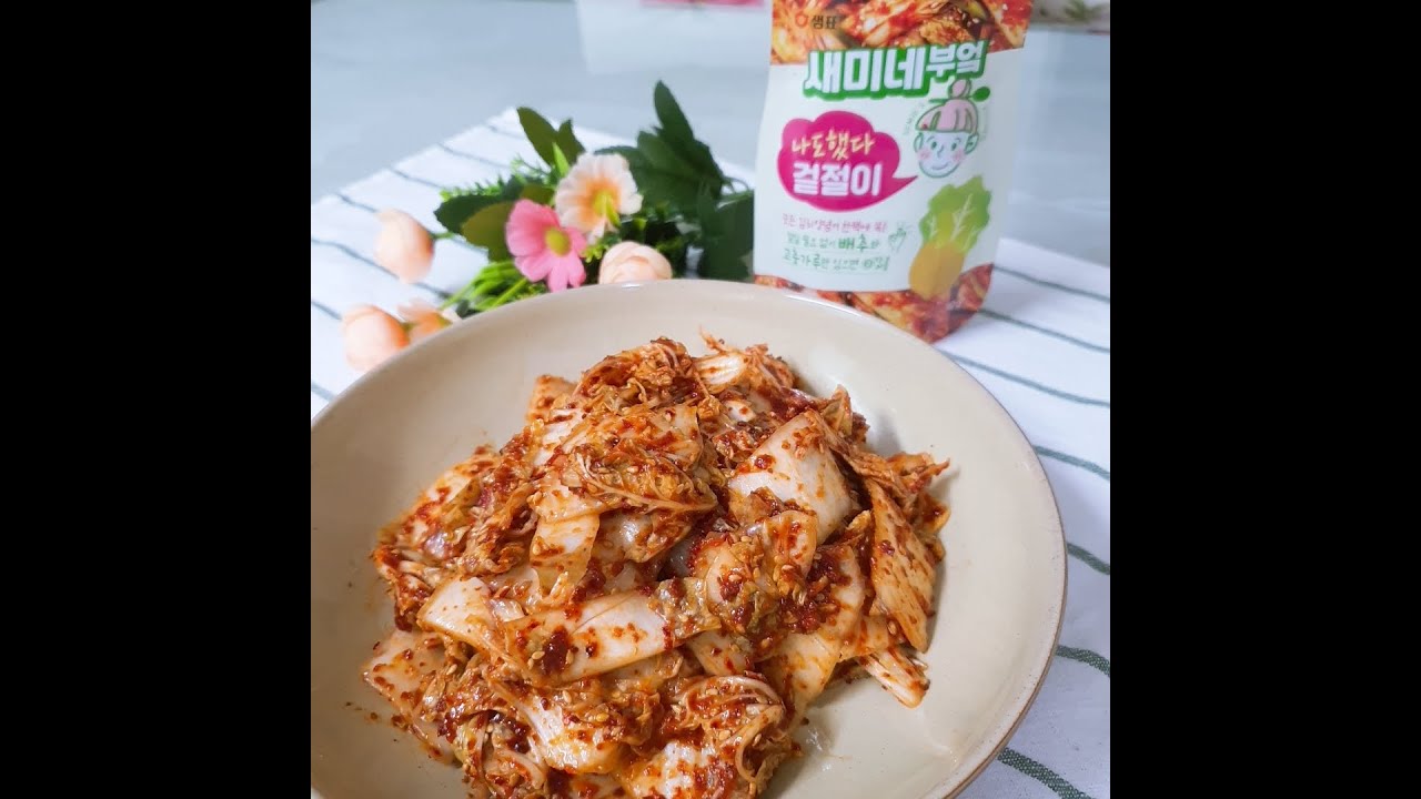 샘표 새미네부엌과 함께하는 엄마의 요리시간 나도했다 겉절이