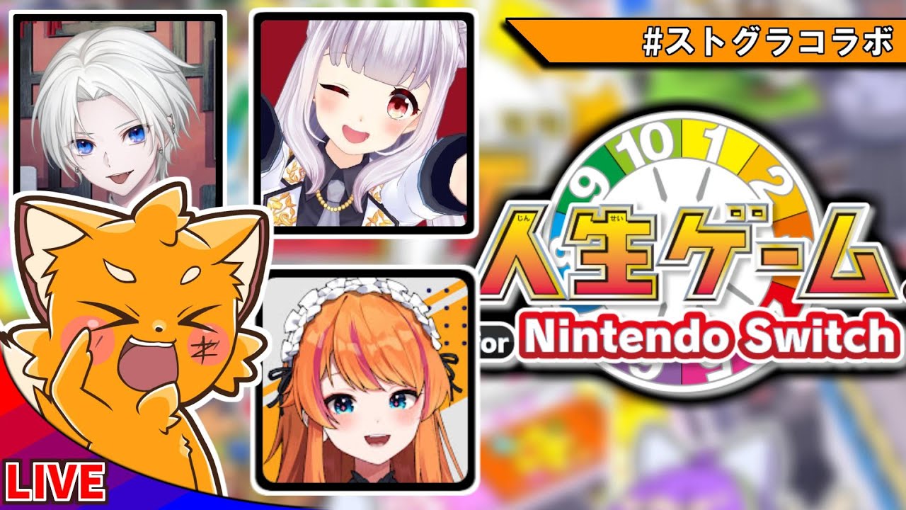 ストグラメンバーで『人生ゲーム for Nintendo Switch』【ズズ視点】　／ｗ　ろぜっくぴん　切嘛　天城てん　#ストグラ