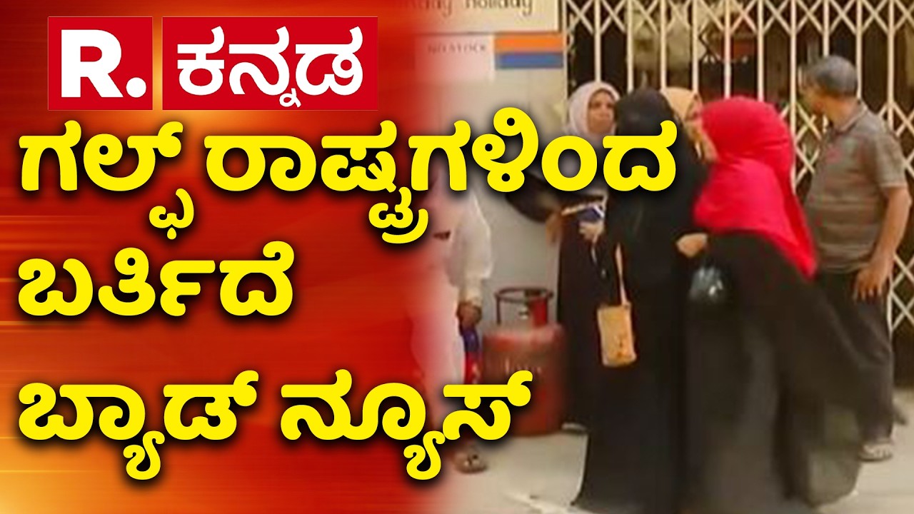 Gas Cylinder Shortage: ಗಲ್ಫ್​ ರಾಷ್ಟ್ರಗಳಿಂದ ಬರ್ತಿದೆ ಬ್ಯಾಡ್ ನ್ಯೂಸ್​