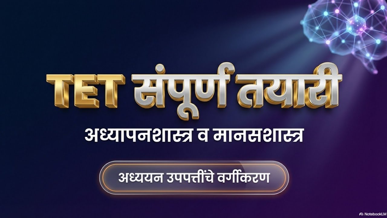 📚अध्ययन उपपत्तींचे वर्गीकरण| सहचार्यवादी उपपत्ती|  ज्ञानात्मक उपपत्ती|आधुनिक उपपत्ती|📚