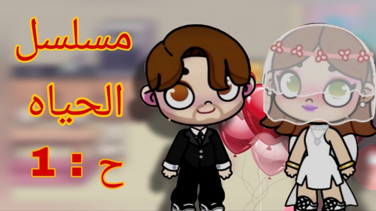 مسلسل الحياه الحلقه 1🤝🏻😱