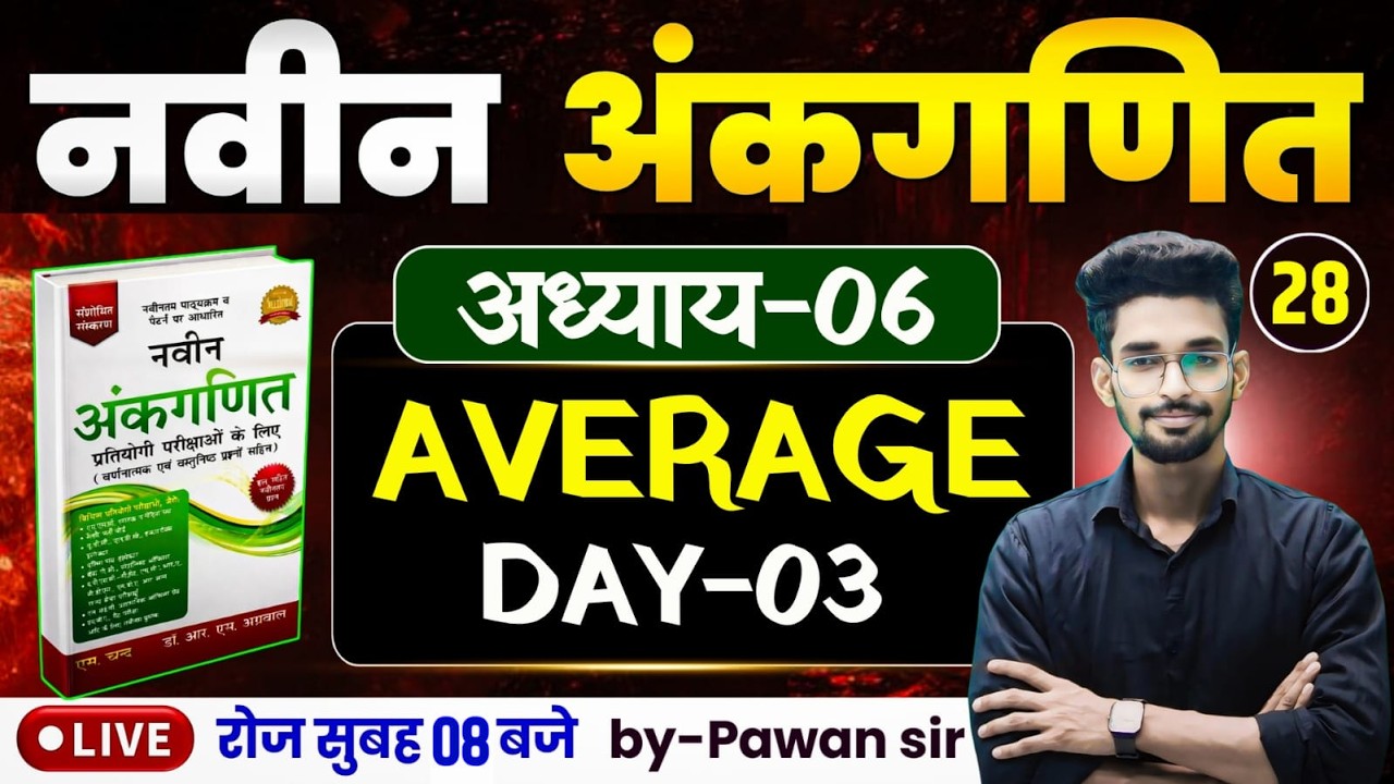 DAY-28 || नवीन अंकगणित का शून्य से निचोड़-03 || औसत (average) अध्याय-06 || गधा को भी पूरा समझ आयेगा