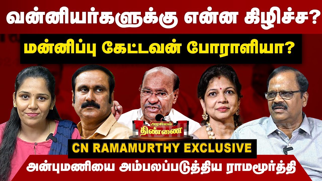 வன்னியர்களுக்கு என்ன கிழிச்ச? ராமதாஸ் அன்புமணியை கிழித்த ராமமூர்த்தி | CN Ramamurthy | Ramadoss